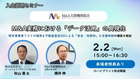 【M&A支援機関協会】2月2日(月)に入会説明セミナー 【M&A支援機関協会】2月2日(月)に入会説明セミナー
