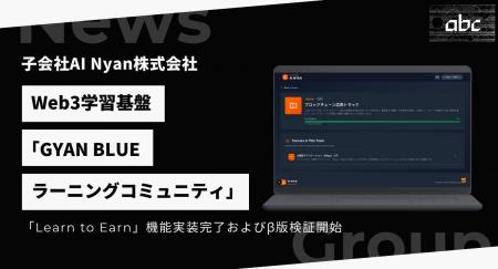 子会社AI Nyan、Web3学習基盤「GYAN BLUE ラーニング