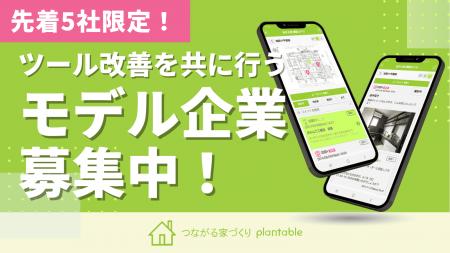 【先着5社限定】「つながる家づくり plantable」の全