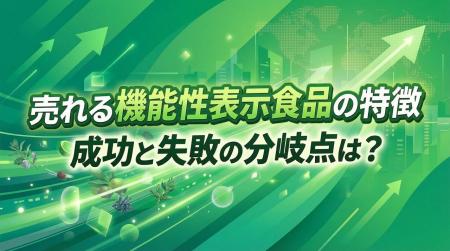 累計1万件以上を分析!売れる機能性表示食品の特徴は 累計1万件以上を分析!売れる機能性表示食品の特徴は