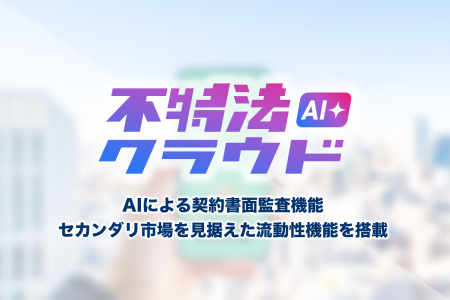 【導入実績30社以上】「不特法クラウド」が「不特法ク