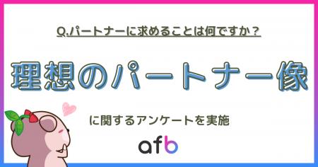 パートナー選びの決定打は「年収」より「居心地」?全 パートナー選びの決定打は「年収」より「居心地」?全