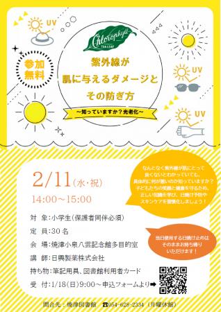 焼津図書館主催：親子で学ぶ「紫外線と肌」特別講座を