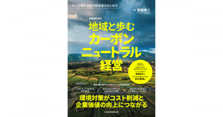 日経MOOK『地域と歩むカーボンニュートラル経営』2026