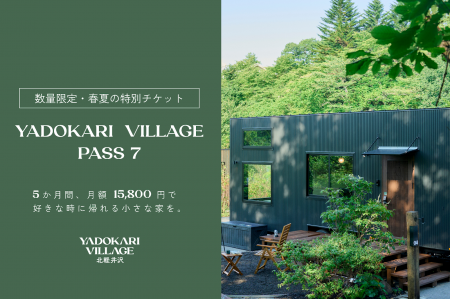 【別荘より、もっと自由に】春～夏の5か月間、月額15,