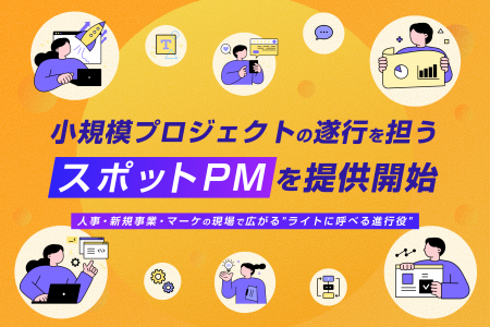 rayout、小規模プロジェクトの遂行を担う「スポットPM