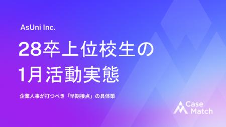 【調査レポート】28卒上位校生の就活実態レポート―Cas