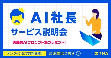 株式会社THA、AI社長サービスのオンライン説明会を月2 株式会社THA、AI社長サービスのオンライン説明会を月2
