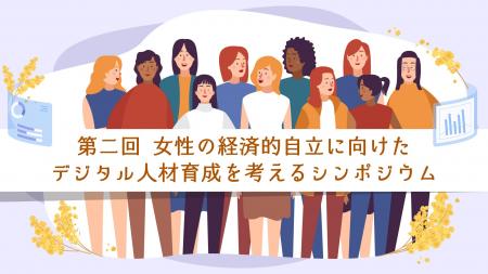 「第2回 女性の経済的自立に向けたデジタル人材育成を