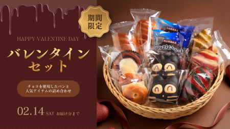 【木村屋總本店】＜新商品＞「バレンタインセット」を
