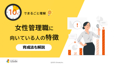 「10分でまるごと理解！女性管理職に向いている人の特