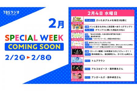 2/2(月)～2/8(日)のTBSラジオはリアルタイム聴取推奨