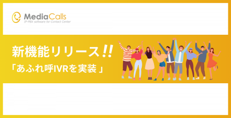 コールセンターシステム「MediaCalls」が、放棄呼発生