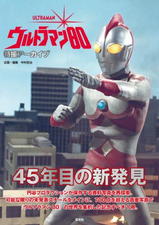 45周年を迎えた「ウルトラマン80」 その貴重な写真群
