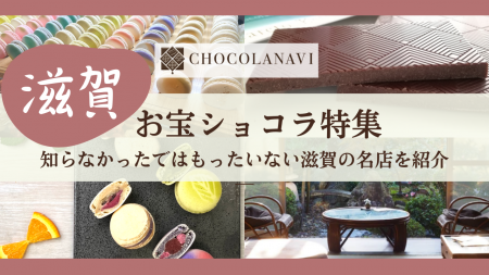 チョコレート通販サイト「ショコラナビ」 “滋賀のお宝