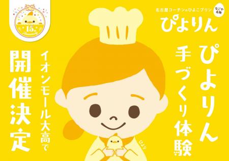 つくって楽しい、食べておいしい！「ぴよりん」手づく