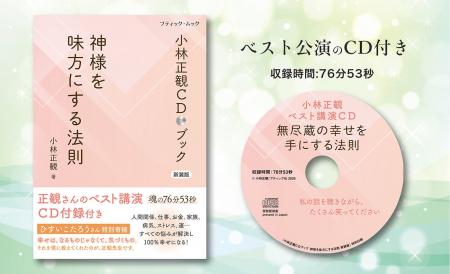 小林正観さんのベスト講演CD付き書籍新装版『神様を味