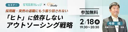 【参加無料】人手不足に悩む訪問診療クリニック向け「