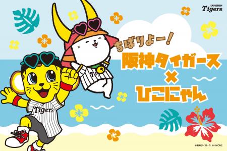 ちばりよー！阪神タイガース×ひこにゃん　2026年春季