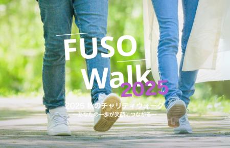 チャリティウォークイベント【FUSO Walk 2025 秋】支