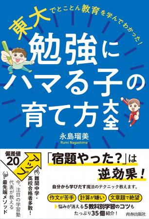 「勉強しなさい！」は逆効果。東大で教育を学んだ「教