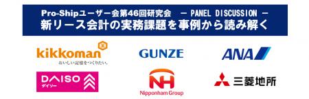 プロシップ、新リース会計の実務課題を事例から読み解