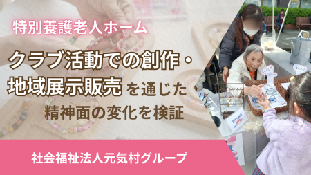 特別養護老人ホーム「クラブ活動での創作・地域展示販 特別養護老人ホーム「クラブ活動での創作・地域展示販