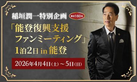 【1月28日より抽選申込み開始】稲垣潤一とともにutf-8