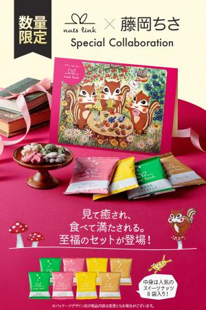 ＜新商品＞藤岡ちさ氏と描く、nutslink(ナッツリutf-8