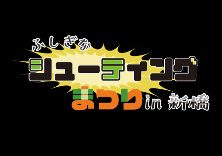 2/1開催「ふしぎなシューティングゲーム祭りin新utf-8