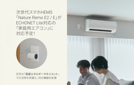 次世代スマホHEMS「Nature Remo E2 / E」が、ECHONET 