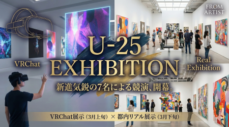 FROM ARTIST主催【 U-25 EXHIBITION 】採択アーティス
