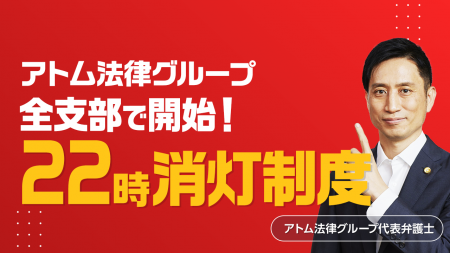 アトム法律グループ、全国の各拠点で「22時完全消灯」