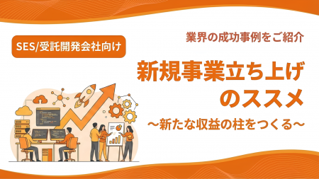 【SES/受託開発会社向け】新規事業立ち上げのススメ｜