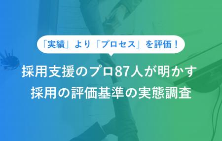 自己PR「実績」より「プロセス」を評価。採用支援のプ