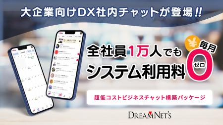 全社員1万人でも月々のシステム利用料ゼロ!大企業向 全社員1万人でも月々のシステム利用料ゼロ!大企業向