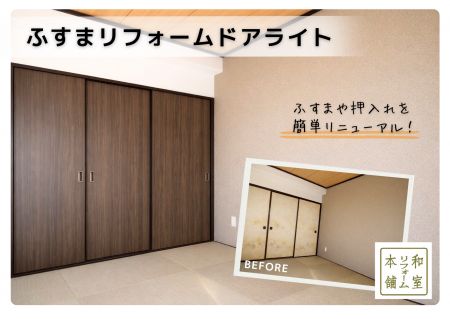 襖を替えるだけで“ドア見え”を実現！工事不要で導入で