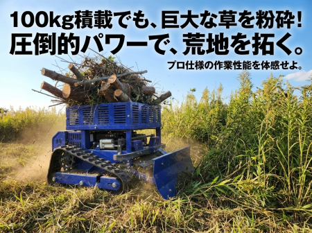 世界販売数年間1万台、ラジコン草刈り機「草坊主」新