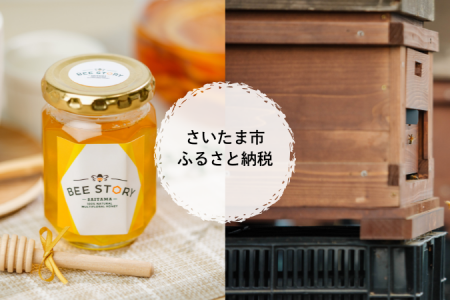 若者支援に繋がる蜂蜜ブランド「BEE STORY」がさいた