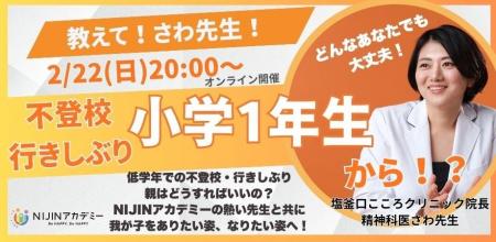 【2/22オンライン開催】小学1・2年生の不登校・行きし
