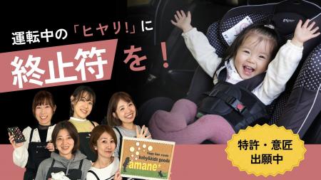 【福島発 ママ企業】子どものチャイルドシート「抜け