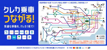 2026年3月25日（水）から、関東の鉄道事業者11社utf-8