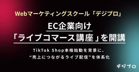 Webマーケティングスクール「デジプロ」、EC企業向け