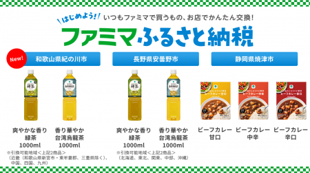 「ファミマふるさと納税」にレトルトカレーが新登場！