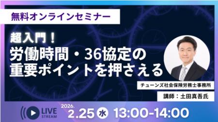 マンパワーグループ、「労働時間・36協定の重要ポイン