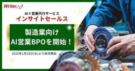 ライトアップ、製造業向けAI営業BPOを開始