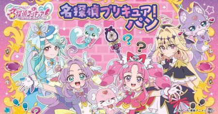 新プリキュアパンシリーズ！名探偵プリキュア！パン　
