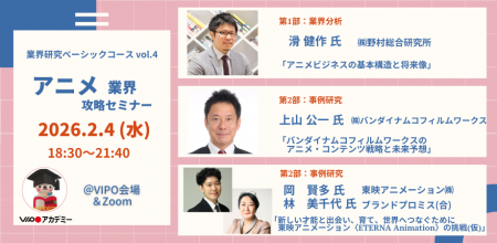 【参加募集中】 2/4(水)「アニメ業界」攻略セミナー（