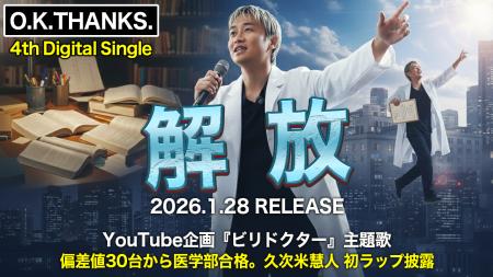 O.K.THANKS.、4thシングル『解放』を1月28日配信──偏 O.K.THANKS.、4thシングル『解放』を1月28日配信──偏