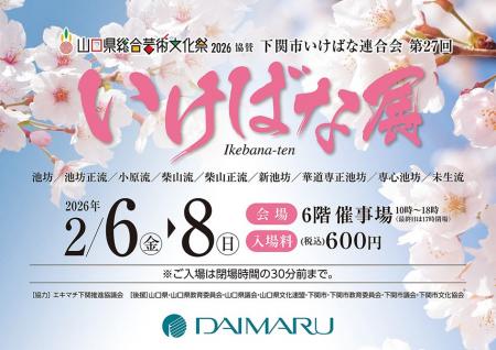 【大丸下関店】で「下関市いけばな連合会 第27回いけ